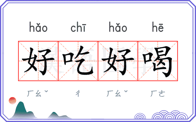 好吃好喝