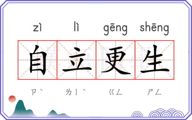 自立更生