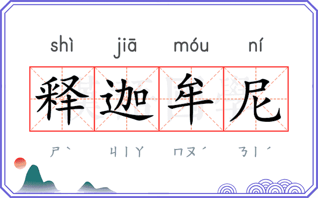 释迦牟尼