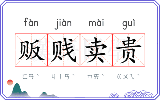 贩贱卖贵