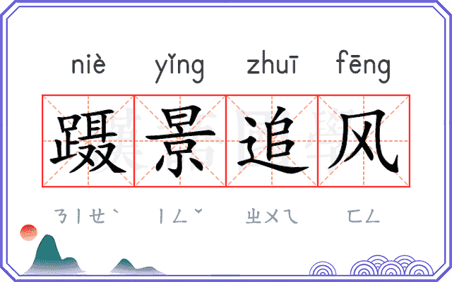 蹑景追风