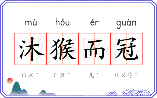 沐猴而冠