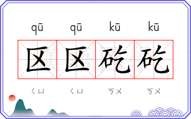 区区矻矻