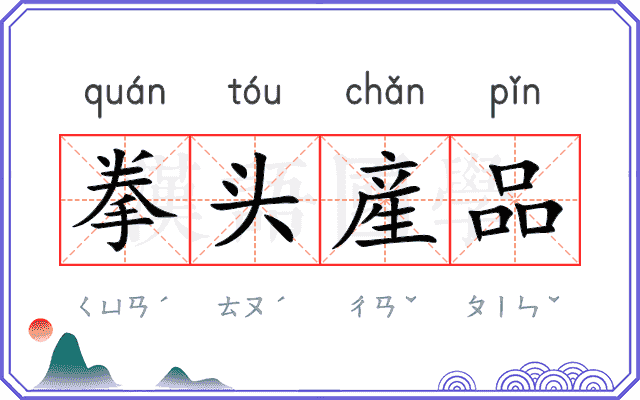 拳头産品