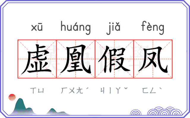 虚凰假凤