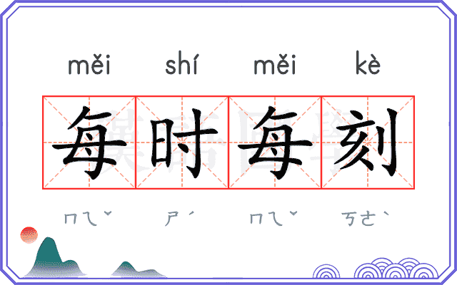 每时每刻