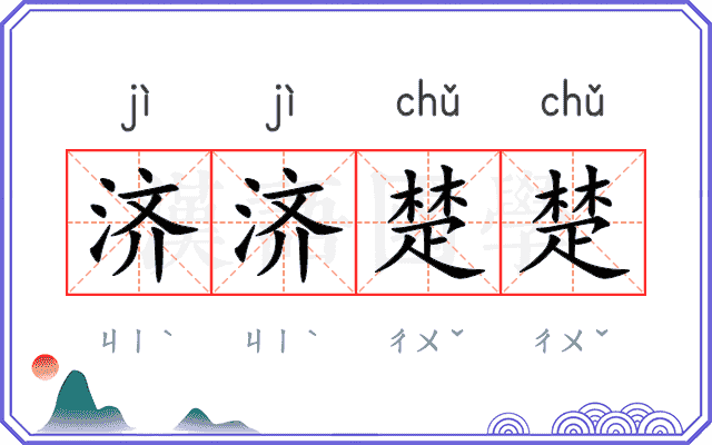 济济楚楚