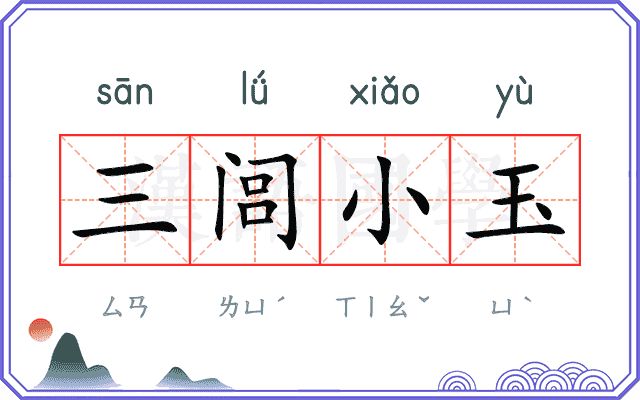 三闾小玉