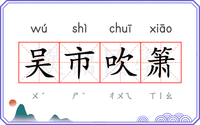 吴市吹箫