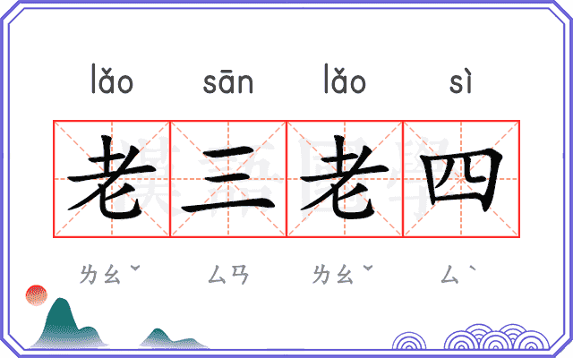 老三老四