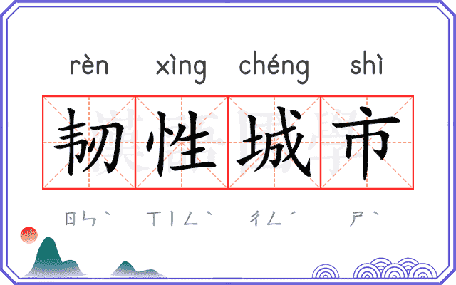 韧性城市
