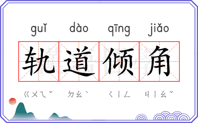 轨道倾角