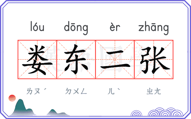娄东二张