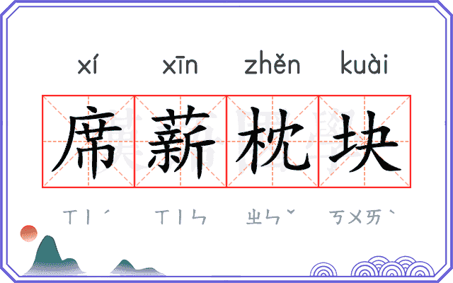 席薪枕块
