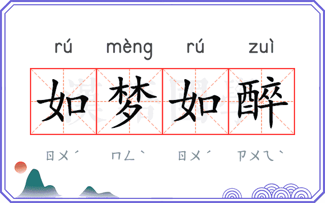 如梦如醉