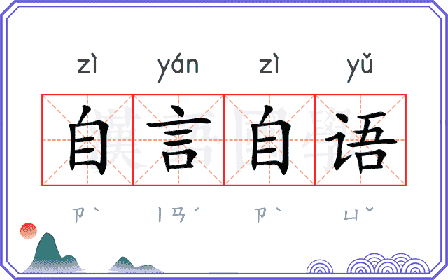 自言自语