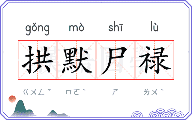 拱默尸禄