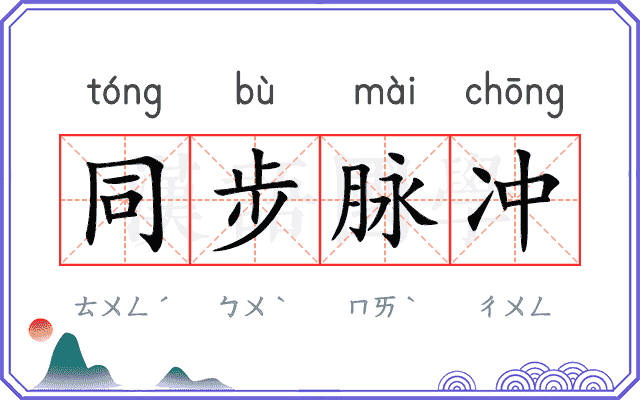 同步脉冲