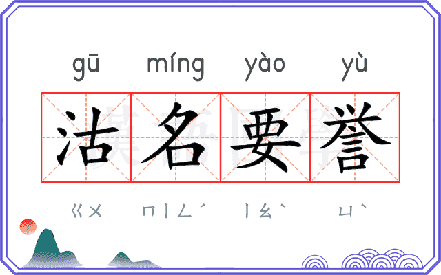 沽名要誉