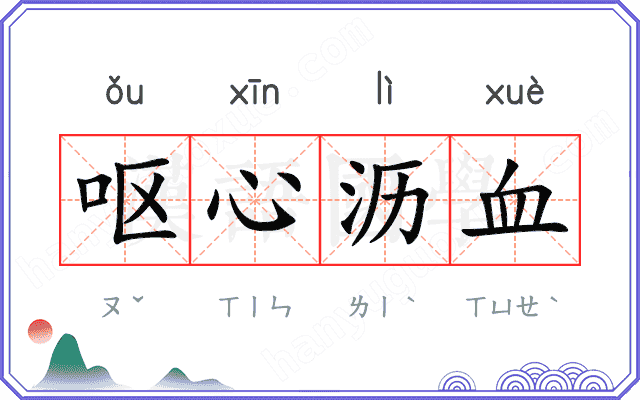 呕心沥血