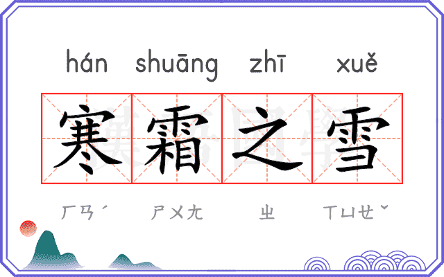 寒霜之雪