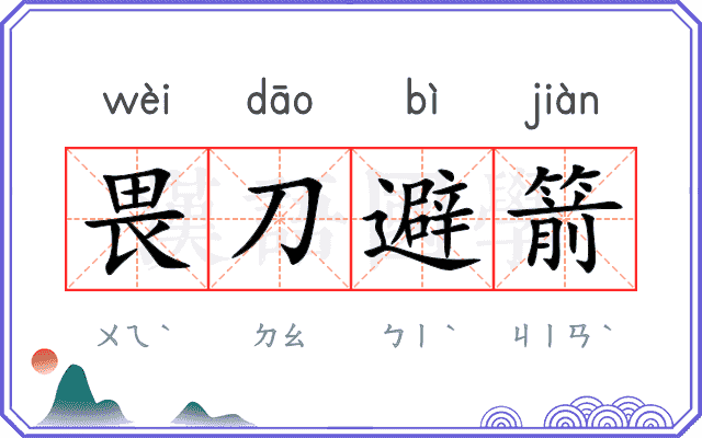 畏刀避箭