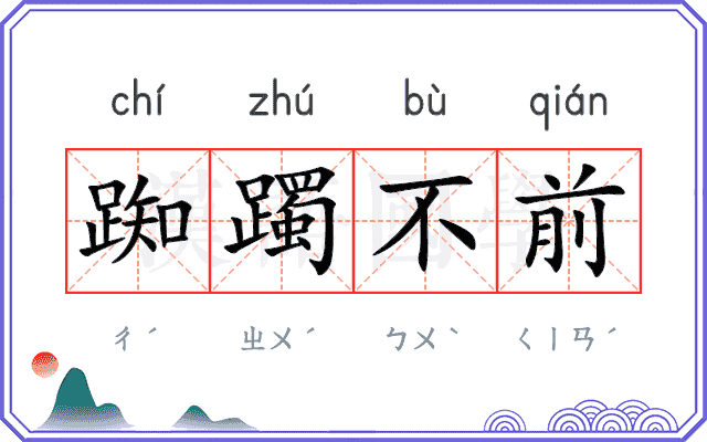 踟躅不前