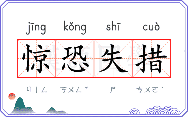 惊恐失措