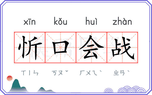 忻口会战