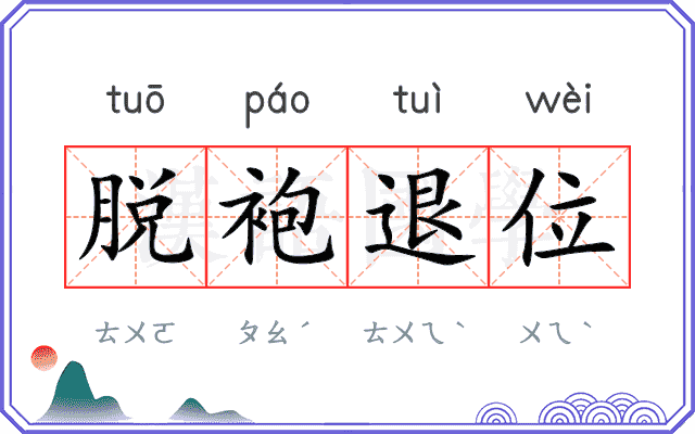脱袍退位
