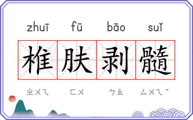 椎肤剥髓