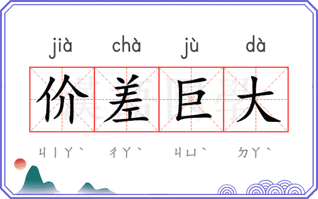价差巨大