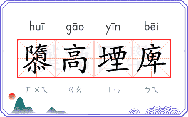隳高堙庳