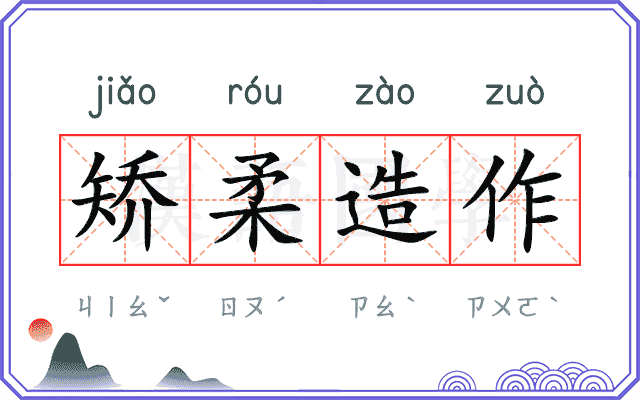 矫柔造作