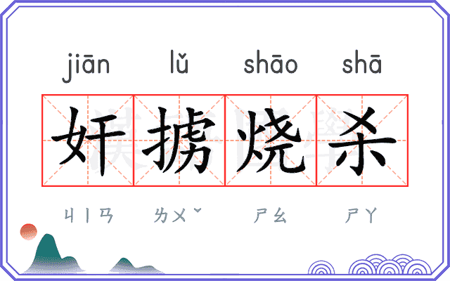 奸掳烧杀