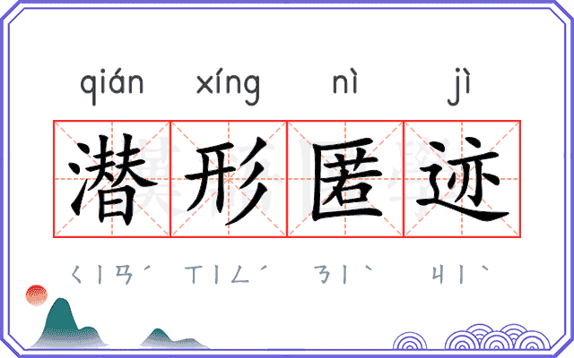 潜形匿迹