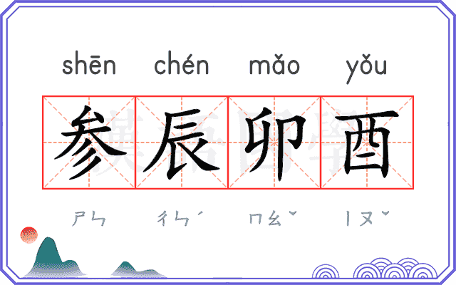 参辰卯酉