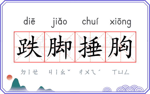 跌脚捶胸