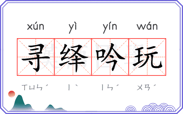 寻绎吟玩