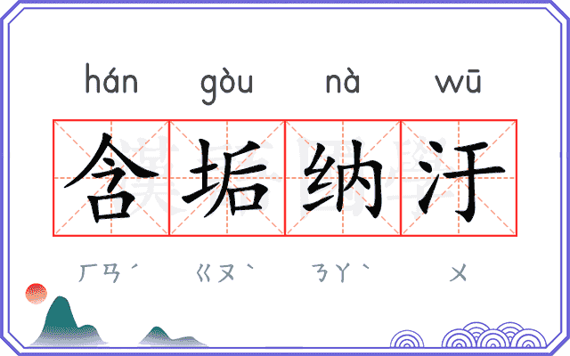含垢纳汙