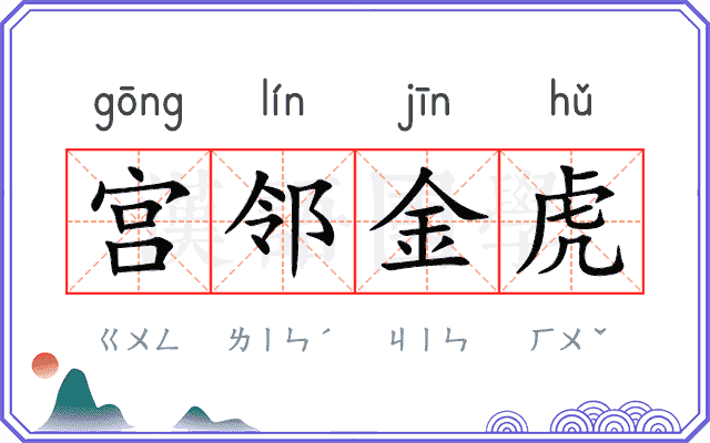 宫邻金虎