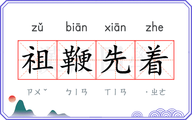 祖鞭先着