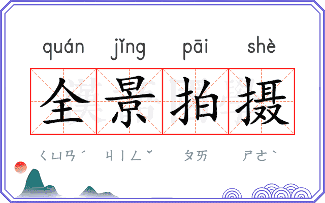 全景拍摄