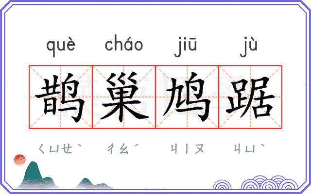 鹊巢鸠踞