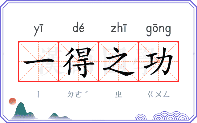 一得之功