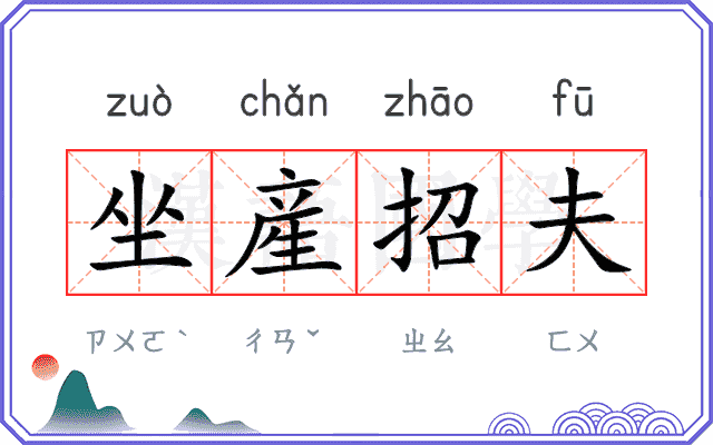 坐産招夫