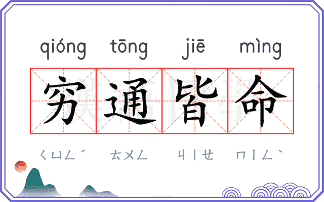 穷通皆命