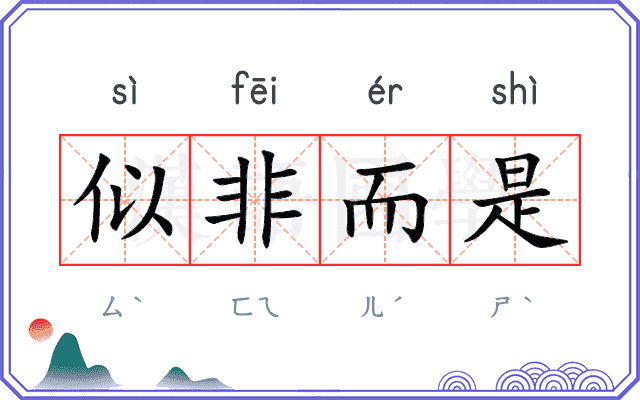 似非而是