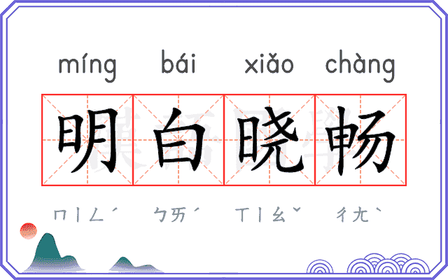 明白晓畅