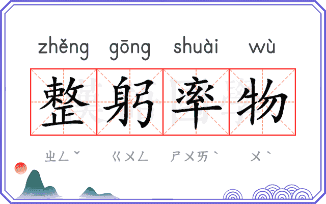 整躬率物